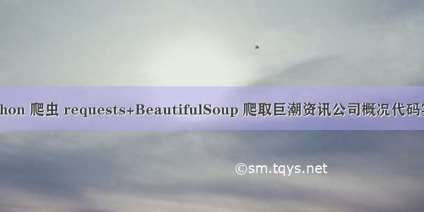 python 爬虫 requests+BeautifulSoup 爬取巨潮资讯公司概况代码实例