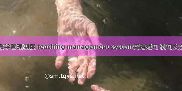 教学管理制度 teaching management system英语短句 例句大全