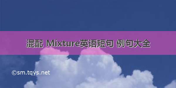 混配 Mixture英语短句 例句大全