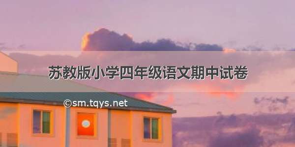 苏教版小学四年级语文期中试卷