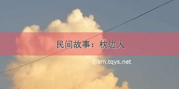 民间故事：枕边人