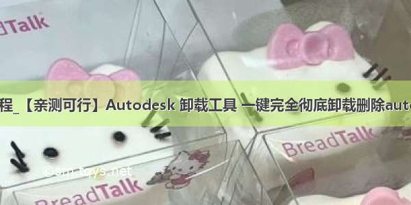 idesk卸载教程_【亲测可行】Autodesk 卸载工具 一键完全彻底卸载删除autodesk软件专