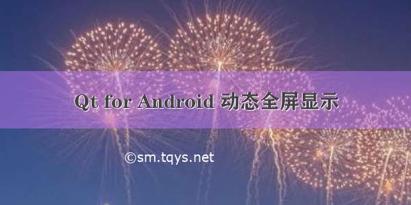 Qt for Android 动态全屏显示