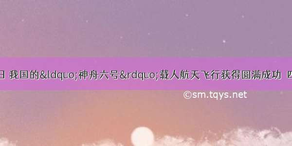 10月12日～17日 我国的&ldquo;神舟六号&rdquo;载人航天飞行获得圆满成功．四氧化二氮是长