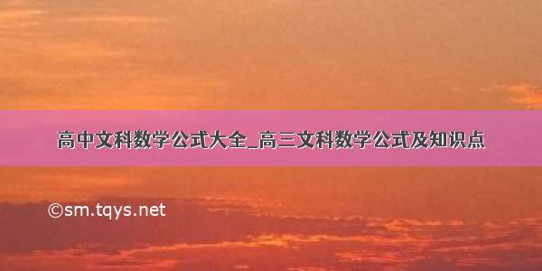 高中文科数学公式大全_高三文科数学公式及知识点