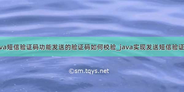 java短信验证码功能发送的验证码如何校验_java实现发送短信验证码