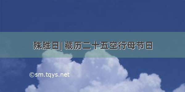 殊胜日| 藏历二十五空行母节日