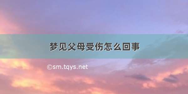 梦见父母受伤怎么回事