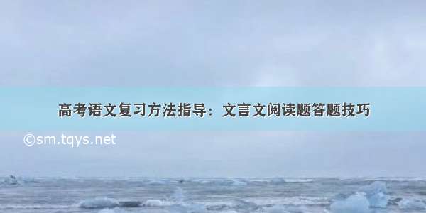 高考语文复习方法指导：文言文阅读题答题技巧