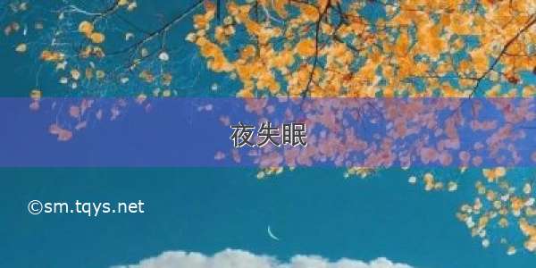 夜失眠