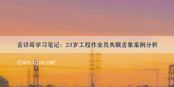 舌诊哥学习笔记：23岁工程作业员失眠舌象案例分析