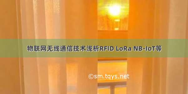 物联网无线通信技术浅析RFID LoRa NB-IoT等