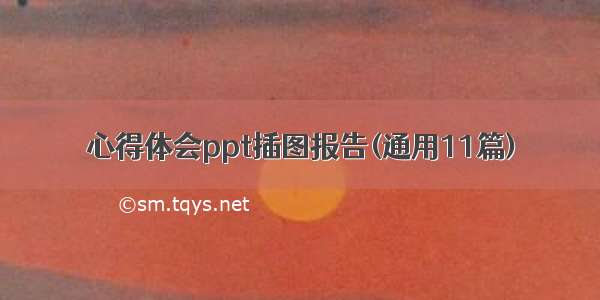 心得体会ppt插图报告(通用11篇)