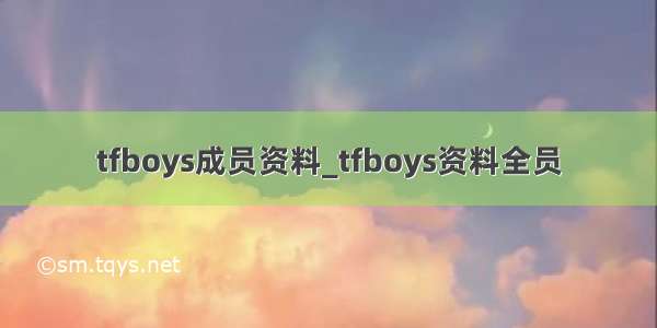 tfboys成员资料_tfboys资料全员
