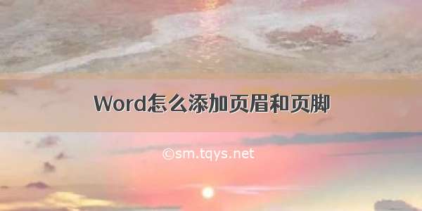 Word怎么添加页眉和页脚