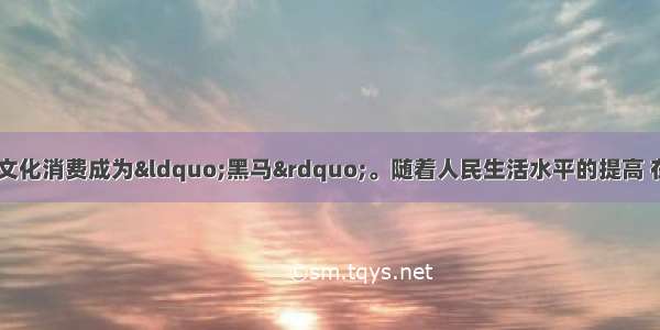 在春节长假中 文化消费成为&ldquo;黑马&rdquo;。随着人民生活水平的提高 在假日中吃类商