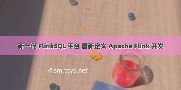 新一代 FlinkSQL 平台 重新定义 Apache Flink 开发