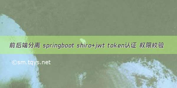 前后端分离 springboot shiro+jwt token认证 权限校验