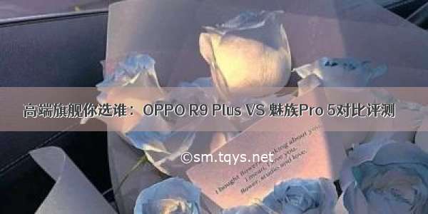高端旗舰你选谁：OPPO R9 Plus VS 魅族Pro 5对比评测