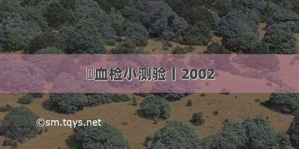 ​血检小测验丨2002