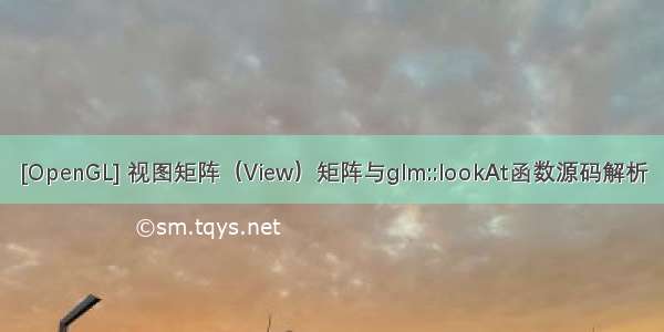 [OpenGL] 视图矩阵（View）矩阵与glm::lookAt函数源码解析