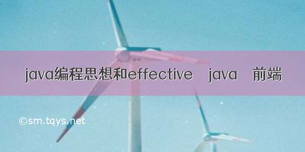 java编程思想和effective – java – 前端