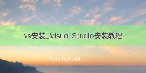 vs安装_Visual Studio安装教程
