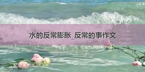 水的反常膨胀_反常的事作文