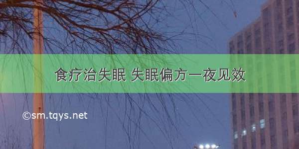 食疗治失眠 失眠偏方一夜见效