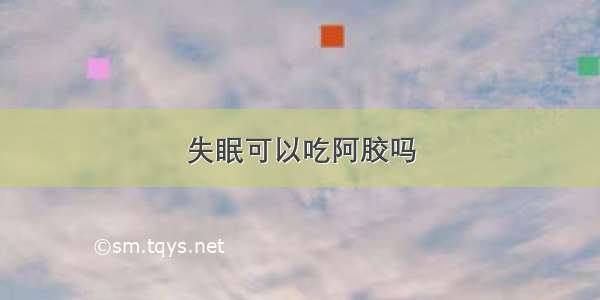 失眠可以吃阿胶吗