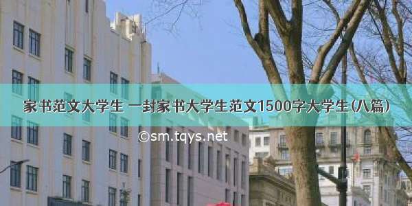 家书范文大学生 一封家书大学生范文1500字大学生(八篇)