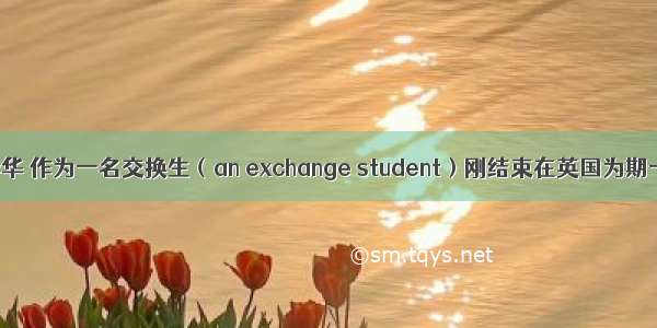 假定你是李华 作为一名交换生（an exchange student）刚结束在英国为期一个月的学