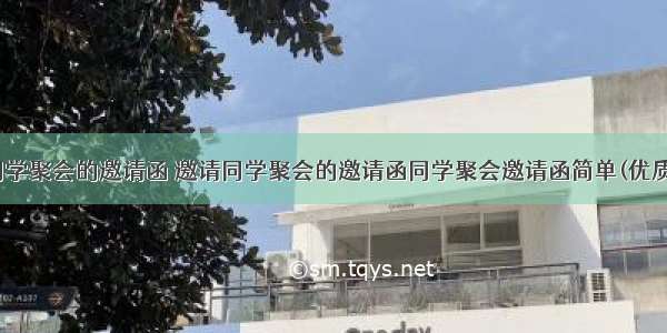 邀请同学聚会的邀请函 邀请同学聚会的邀请函同学聚会邀请函简单(优质19篇)