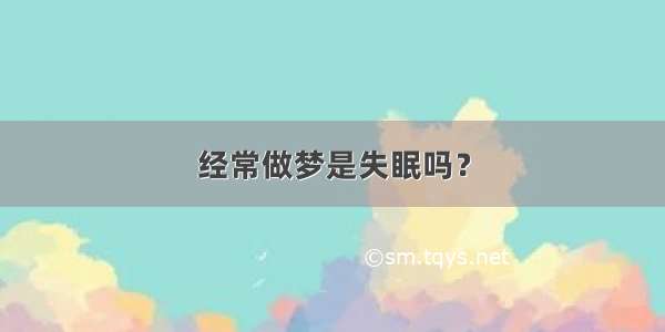 经常做梦是失眠吗？