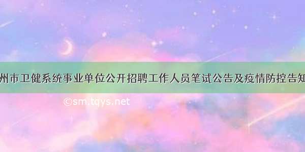 莱州市卫健系统事业单位公开招聘工作人员笔试公告及疫情防控告知书