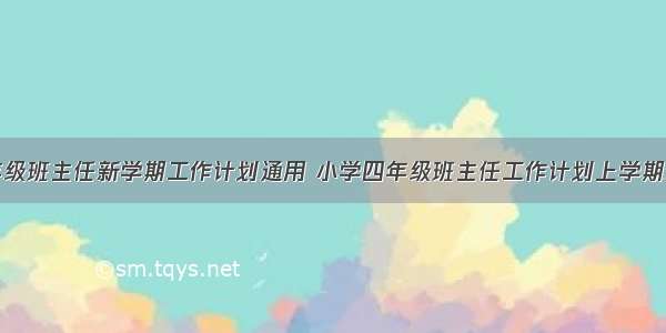 四年级班主任新学期工作计划通用 小学四年级班主任工作计划上学期最新