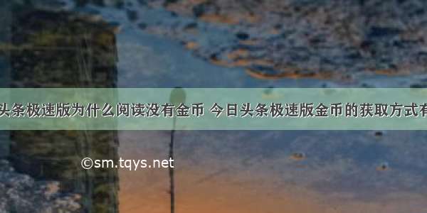 今日头条极速版为什么阅读没有金币 今日头条极速版金币的获取方式有哪些