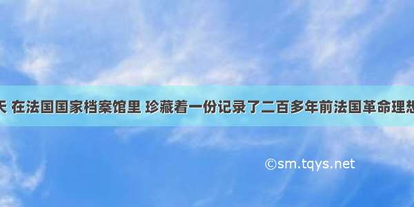 单选题今天 在法国国家档案馆里 珍藏着一份记录了二百多年前法国革命理想的文件 它