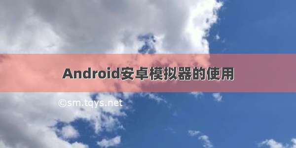 Android安卓模拟器的使用