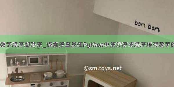 python中对数字降序和升序_该程序查找在Python中按升序或降序排列数字的最低成本...