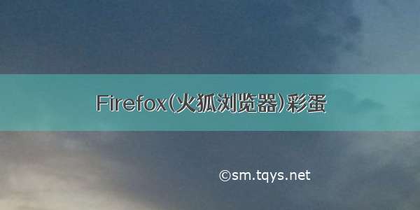 Firefox(火狐浏览器)彩蛋