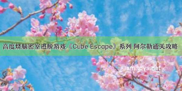 高度烧脑密室逃脱游戏《Cube Escape》系列 阿尔勒通关攻略