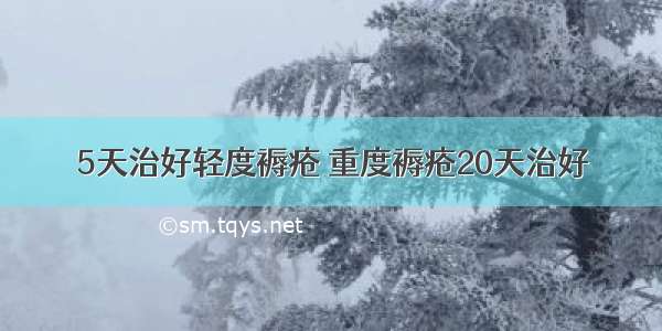 5天治好轻度褥疮 重度褥疮20天治好