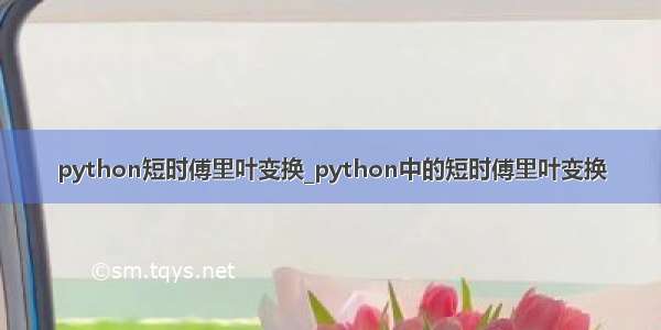python短时傅里叶变换_python中的短时傅里叶变换