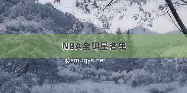 NBA全明星名单