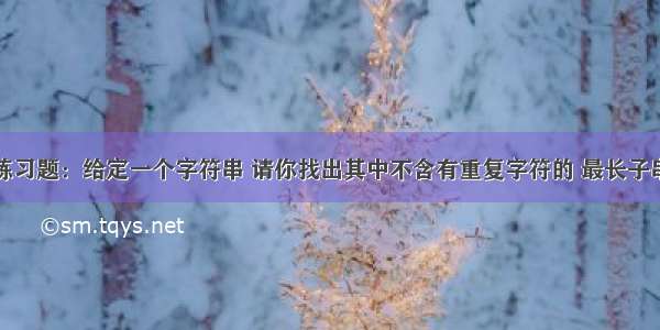 python练习题：给定一个字符串 请你找出其中不含有重复字符的 最长子串 的长度