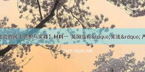 （15分）【近代社会的民主思想与实践】材料一　英国没有&ldquo;宪法&rdquo; 严格地说 是没有写