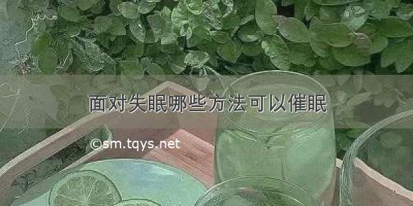 面对失眠哪些方法可以催眠