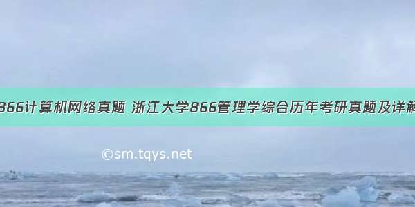 866计算机网络真题 浙江大学866管理学综合历年考研真题及详解