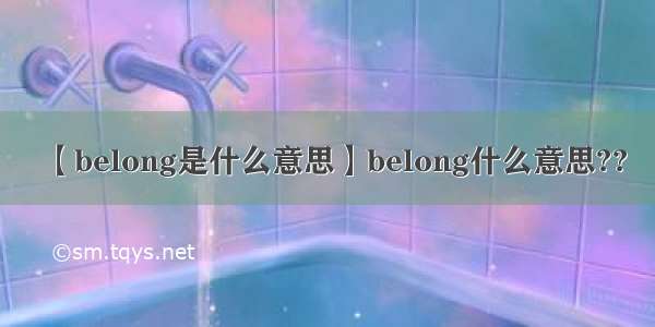【belong是什么意思】belong什么意思??